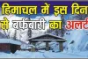 Himachal Weather Update || हिमाचल में करवट बदलेगा मौसम, 22 से 24 मार्च तक बारिश और बर्फबारी की संभावनाएं! तापमान में आएगी गिरावट