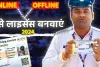 Driving Licence Online Apply 2024 || इस तरह आप घर बैठे कर सकते है ड्राइविंग लाइसेंस के लिए आवेदन, जानें प्रोसेस 