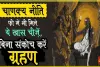 Acharya Chanakya Neeti || समाज में पिता का खूब सम्मान बढ़ाता है ऐसा बेटा, स्वर्ग जैसा हो जाता है घर