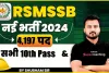 RSMSSB New Vacancy 2024 || RSMSSB ग्रेड 2 बंपर वैकेंसी, जूनियर असिस्टेंट और क्लर्क के 4,197  पदों के लिए आवेदन का आखिरी दिन, 12वीं पास