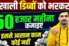 Small Business ideas || गरीबी दूर कर देगा ये बिजनेस, घर बैठे 30 रूपए में बनाओ और 300 में बेचो , पूरा प्रॉफिट आपका 