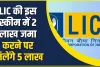 LIC Latest Scheme || सिर्फ इतने रुपए के निवेश पर मिलेंगे पूरे 5 लाख रुपए, कमाल की है LIC की ये लेटेस्ट स्कीम!