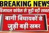 Himachal Politics || अभी खत्म नहीं हुआ हिमाचल का खेल ? ऋषिकेश में 6 बागी  समेत 9 विधायकों ने डेरा डाला, CM बोले BJP गाइड कर रही है