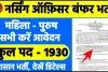 UPSC Nursing Officer Vacancy 2024 ||  नर्सिंग ऑफिसर भर्ती 2024 रजिस्ट्रेशन शुरू, 1930 वैकेंसी के लिए 27 मार्च तक आवेदन, हिमाचल में यहां होंगे परीक्षा केंद्र