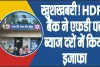 HDFC Bank FD Interest Rates || खुशखबरी! HDFC बैंक ने एफडी पर ब्याज दरों में किया इजाफा, फटाफट देखें कितना होगा फायदा