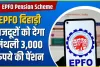 EPFO Pension Scheme || खुशखबरी! EPFO दिहाड़ी मजदूरों को देगा 3000 रुपये मासिक पेंशन जानें नियम और शर्तें