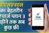 BSNL Recharge Plan || BSNL  लेकर आया सबसे धांसू प्लान, 3 महीने तक सब कुछ फ्री; प्राइवेट कंपनियों में मची खलबली