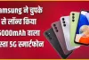 Samsung Galaxy M15 5G || Samsung ने लॉन्च किया सस्ता 5G फोन, मिलेगा 50MP कैमरा और 6000mAh की बैटरी, 11,999 में मिलेगा!