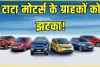 Tata Motors || कार खरीदने वालों को बड़ा झटका! इस दिन से महंगी हो जाएंगी टाटा की ये गाड़ियां, महंगी हो जाएंगी ये गाड़ियां