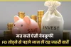 Best Fixed Deposit || कभी मत करो FD तोड़ने की बेवकूफी, पहले जान लें यह बड़ी वजह