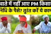 PM Kisan Samman Nidhi New Beneficiary || रजिस्‍ट्रेशन के बाद भी नहीं मिली 2000 रु की 16वीं किस्‍त, करें भूल सुधार, मिल जाएंगे रुके पैसे