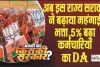 7th Pay Commission || अब इस राज्य सराकर ने बढ़ाया महंगाई भत्ता, 5% बढ़ा कर्मचारियों का DA