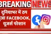 Facebook and Instagram Down ||  दुनियाभर में ठप हुआ Facebook और Instagram ? अपने आप लॉग आउट हो रहे अकाउंट, जानिए ऐसा क्यों 