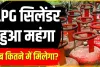 LPG Cylinder Price || महंगाई का झटका! एलपीजी सिलेंडर हुआ महंगा, अब इतनी बढ़ गई कीमत