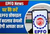 EPFO Profile Online Update || अगर EPFO प्रोफाइल में ऑनलाइन करना चाहते हैं बदलाव, तो यहां जानें कैसे करें ये काम; स्टेप-बाय-स्टेप गाइड