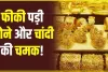 Gold Silver Price Today || महाशिवरात्रि से पहले सोना और चांदी के रेट में अचानक भयंकर गिरावट, खरीद ले वरना फिर नहीं मिलेगा ऐसा मौका 