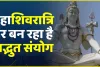 Mahashivratri 2024 || 11 साल बाद पड़ रही है महाशिवरात्रि शिवयोग, यहां जानिए पूजा विधि और शुभ मुहूर्त