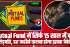 Mutual Fund Best Investment || Mutual Fund में सिर्फ 15 साल में ब ने करोड़पति, हर महीने करना होगा इतना निवेश, 