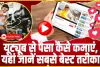 Youtube Earning || यूट्यूब से घर बैठे कर सकते हैं लाखों की कमाई, जानिए कैसे मिलते हैं पैसे