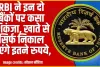 RBI Action || RBI ने इन दो बैंकों पर कसा शिकंजा, ग्रहाकों को लगा तगड़ा झटका 