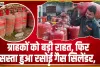 LPG Gas Cylinder || ग्राहकों को फिर मिली बड़ी राहत, सस्ता हुआ रसोई सिलेंडर, जानिए अब क्या है कीमत?