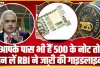 500 Rupees Note || आपके पास भी हैं यह 500 के नोट तो जान लिजिए RBI का नया नियम 