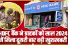 HDFC Bank FD Scheme || HDFC बैंक ने ग्राहकों को साल 2024 में मिला दूसरी बार बड़ी खुशखबरी, देखें पूरी जानकारी यहां से