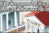 Unclaimed deposits in banks || कहीं बैंक में पड़ा आपका पैसा हो न जाए लावारिस! इन बातों का जरूर रखें ध्यान