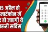 USSD Code Smartphone Rule || 15 अप्रैल से स्मार्टफोन में बंद हो जाएगी ये जरूरी सर्विस, DOT ने उठाया बड़ा कदम