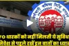 EPFO  PPF Account || EPFO धारकों के लिए बड़ी खबर, क्या आपको मिलती है यह सुविधाएं, निवेश से पहले रखें इन बातों का ध्यान