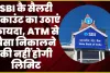 SBI Salary Account || SBI कै सैलरी अकाउंट का उठाएं फायदा, ATM से पैसा निकालने की नहीं होगी लिमिट