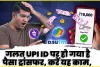 Wrong UPI Payment || गलत UPI ID पर हो गया है पैसा ट्रांसफर, तो जल्द करें ये काम, पाई-पाई पैसा मिलेगा वापस