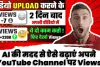 YouTube Channel || AI की मदद से ऐसे बढ़ाएं अपने YouTube Channel पर Views, फॉलो करें ये ट्रिक्स- आसान है तरीका