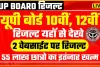 UP Board 10th 12th Result || छात्रों को जल्द मिलने वाली है खुशखबरी, रिजल्ट से जुड़ा हर अपडेट यहां जानिए 