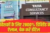 TCS Q4 Dividend || मोटा डिविडेंड दे रही TATA की ये कंपनी, जानें हर 1 शेयर पर कितनी कमाई