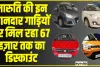 Maruti Arena Cars  || मारुति की इन शानदार गाड़ियों पर मिल रहा 67 हज़ार तक का डिस्काउंट.. जानें किस गाड़ी पर क्या ऑफर !