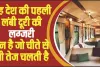 Luxurious Train || देश की पहली लंबी दूरी की यह है लग्‍जरी ट्रेन, जो चीते से भी तेज स्‍पीड से दौड़ेगी, ट्रैक पर उतरने का समय जानें