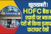 HDFC Bank FD Interest Rates || खुशखबरी! HDFC बैंक ने एफडी पर ब्याज दरों में किया इजाफा, फटाफट देखें कितना होगा फायदा