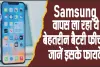 Samsung Battery Feature || Samsung वापस ला रहा ये बेहतरीन बैटरी फीचर, जानें इसके फायदे