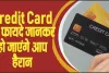  Credit Card Cash || Credit Card के फायदे जानकर हो जाएंगे आप हैरान, इस्तेमाल करते वक्त रखना होगा इन छोटी सी बातों का ध्यान