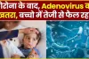 Adenovirus || भारत में एडिनोवायरस का प्रकोप! एक हफ्ते में दो बच्चों की मौत, इन लक्षणों को न करें नजरअंदाज