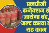 Gas Cylinder || रसोई गैस उपभोक्ता फटाफट कराएं जरूरी काम, नहीं तो बंद होगी सिलेंडर की सप्लाई