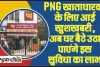 PNB One App for Mobile Banking || PNB खाताधारकों के लिए आई खुशखबरी, अब बेहद आसान होगा PNB One एप में रजिस्ट्रेशन, बैंक ने शुरू की ये खास सुविधा