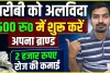 Best Business Idea || गर्मी आते ही नोट छापने वाला ये बिजनेस, 1 लाख में शुरू करें काम, हर दिन तगड़ी कमाई