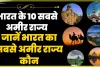 Top-10 Richest States of India || जानें भारत का सबसे अमीर राज्य कौन, दौलत में अव्वल हैं ये 10 State