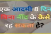 General Knowledge Quiz ||  एक आदमी आठ दिन बिना नींद के कैसे रह सकता है?