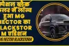 MG Hector Blackstorm || स्पेशल ब्लैक कलर में लॉन्च हुआ MG Hector का Blackstorm एडिशन, ऑनलाइन भी कर सकते हैं बुक