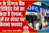 HDFC || प्राइवेट सेक्टर के सबसे बड़े बैंक HDFC ने किया बड़ा ऐलान, जानें हर शेयर पर ग्रहाकों को कितना फायदा