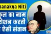 Chanakya Niti || घर को स्वर्ग बना देता है ऐसा बेटा, समाज में खूब करता है नाम रोशन