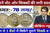 1 Rupees Old Coin Sell || 1 रुपये का यह सिक्का आपको रातों रात बना देगा लखपति, जानिए कैसे